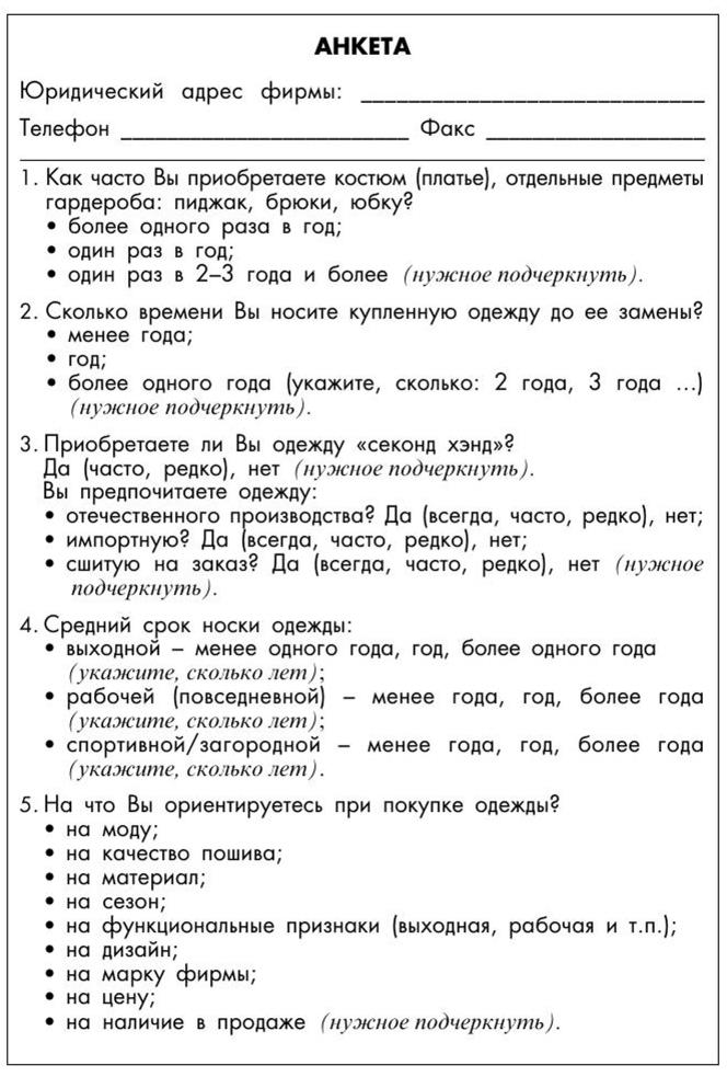 Пример анкеты для курсовой по товароведению