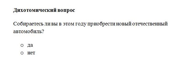 Пример дихотомического вопроса