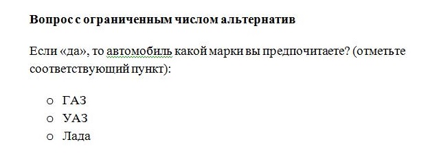 Пример закрытого вопроса с ограниченным числом альтернатив