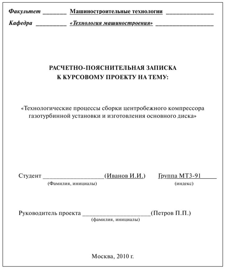 Пример оформления титульного листа расчетно-пояснительной записки курсового проекта