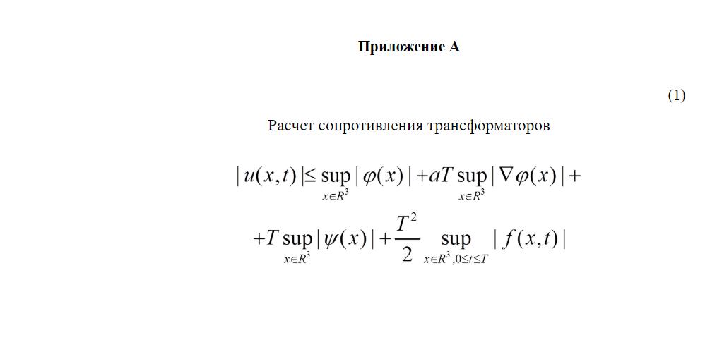 Пример оформления формулы в приложении