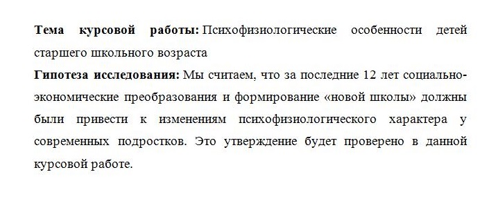 Пример гипотезы в курсовой работе по психологии