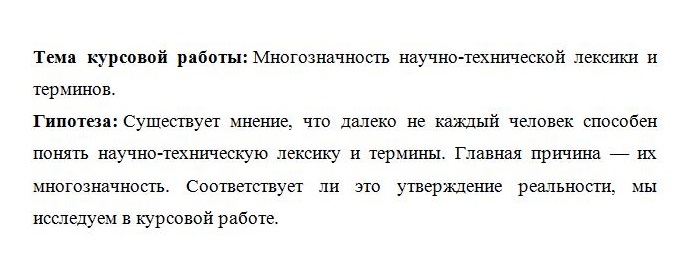 Пример гипотезы в курсовой работе по русскому языку