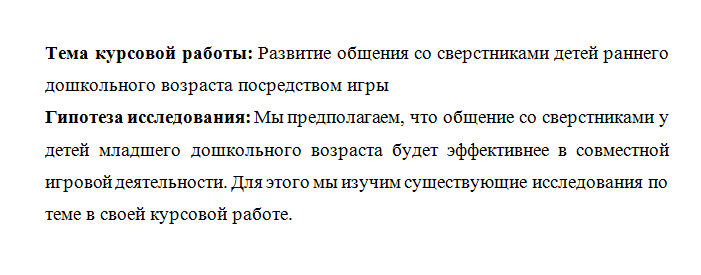 Пример гипотезы в курсовой работе по педагогике