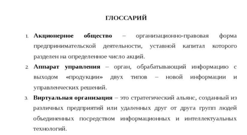 Пример расположения терминов в глоссарии в алфавитном порядке