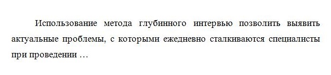 Пример формулировки обоснования применения интервью как метода сбора информации