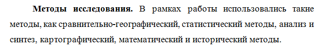 Пример оформления методов исследования в курсовой работе