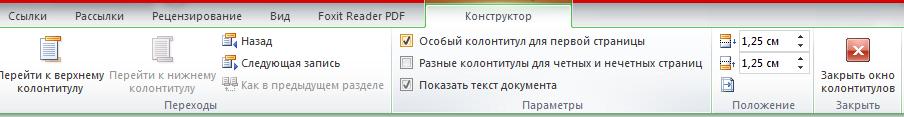 «Вставка» − «Колонтитулы» − «Нижний колонтитул» − «Изменить нижний колонтитул»