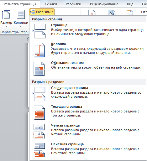 «Параметры страницы» - «Разметка страницы» - «Разрывы» - «Разрывы страниц»