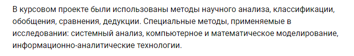 Пример оформления методов исследования в курсовой работе