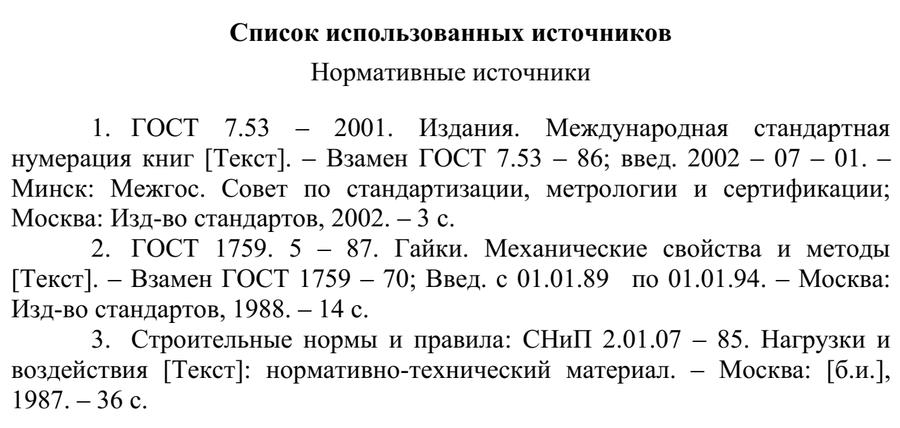 Образец списка, состоящего из ГОСТов и СНиПов