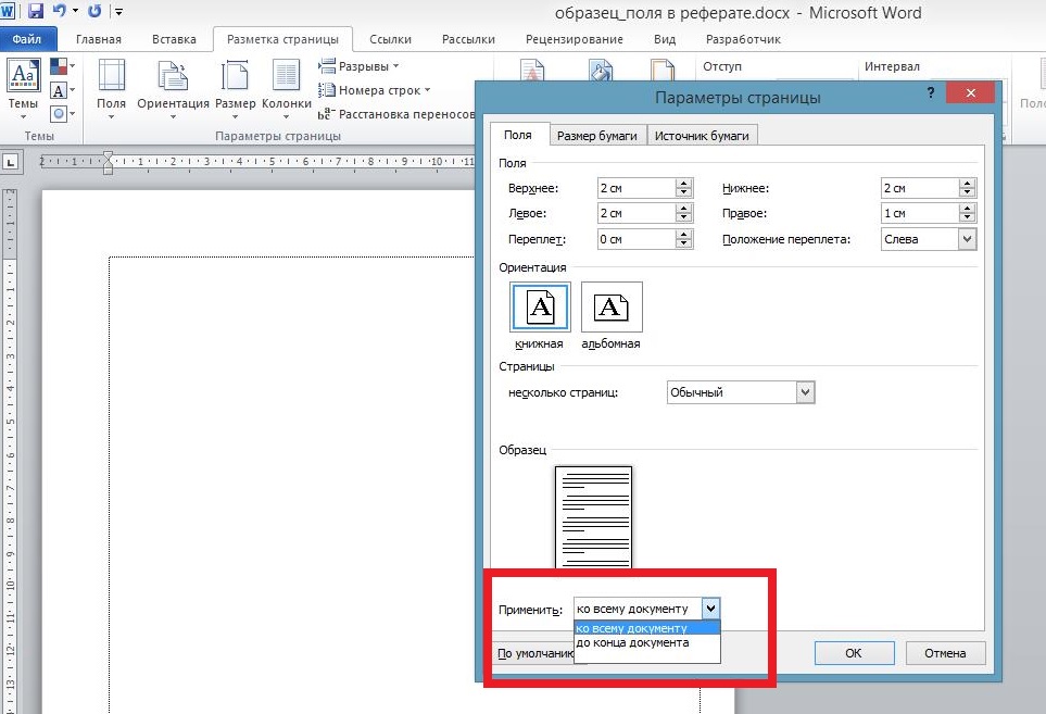 Параметры страницы - Применить - Ко всему документу
