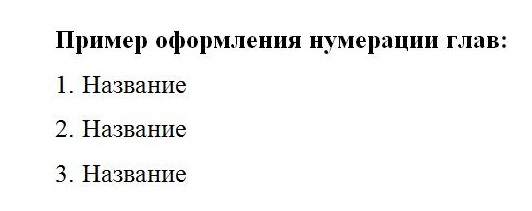 Пример оформления и нумерации заголовков глав