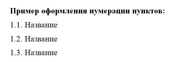 Пример оформления и нумерации заголовков пунктов