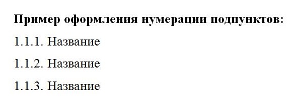 Пример оформления и нумерации заголовков подпунктов