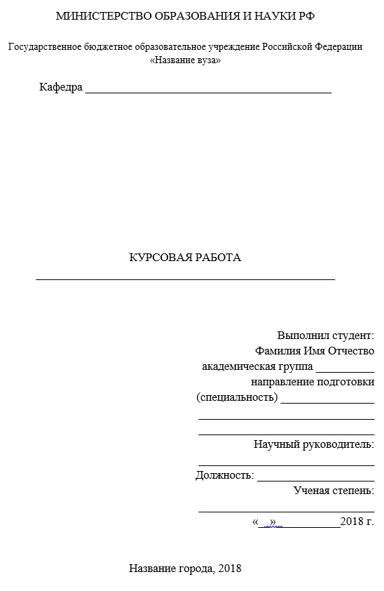 Образец титульного листа курсовой работы