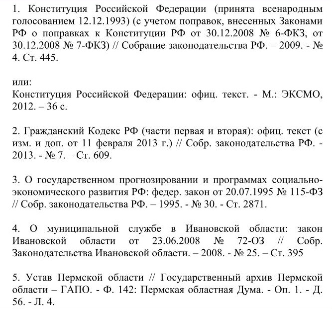 Оформление нормативно-правовых источников