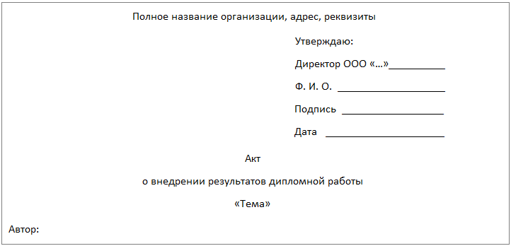 Образец шаблона акта внедрения дипломной работы №1