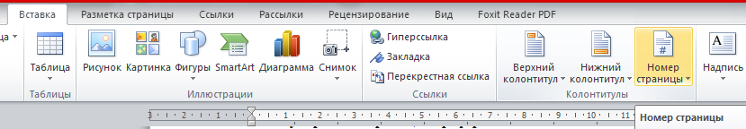 Вставка - Номер страницы