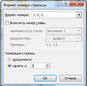 Нумерация страниц - Начать с..