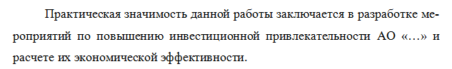 Образец практической значимости дипломной работы