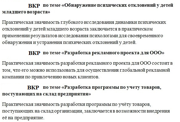 Примеры практической значимости дипломной работы