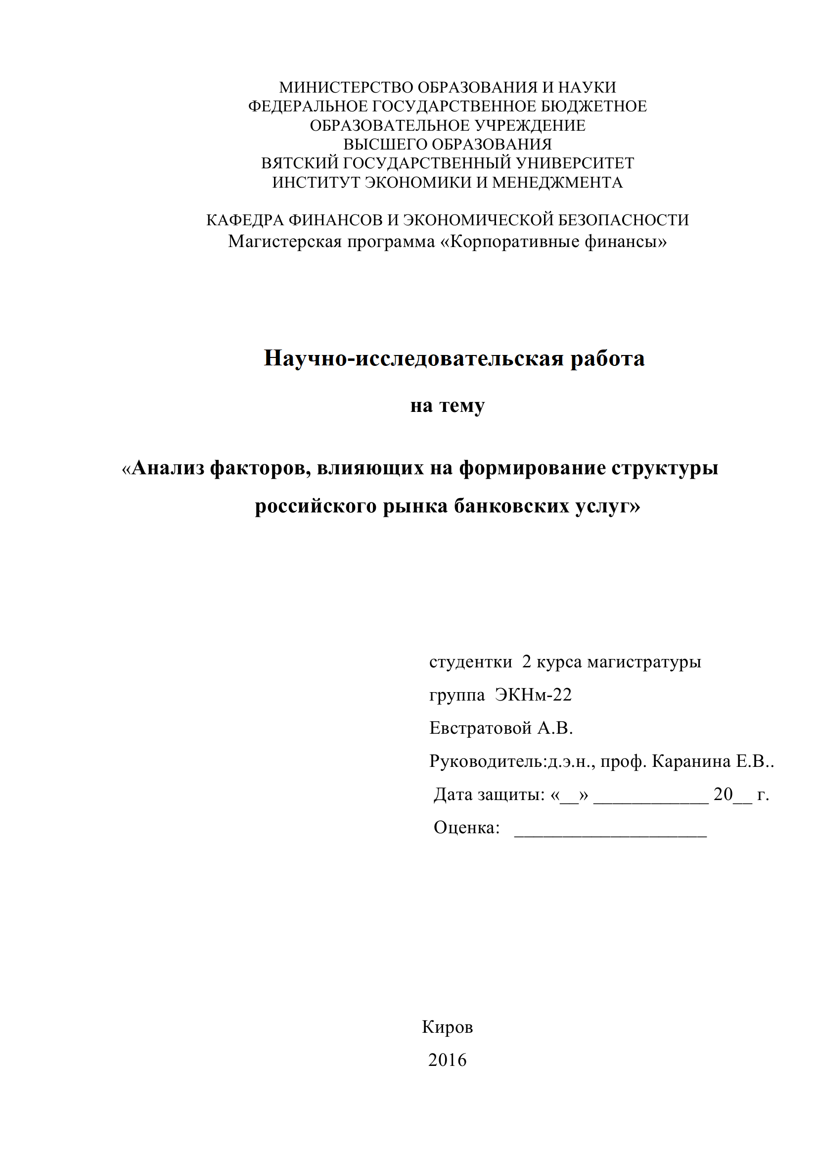 Пример титульного листа научно-исследовательской курсовой работы