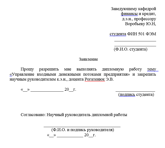 Образец заявления на дипломную работу