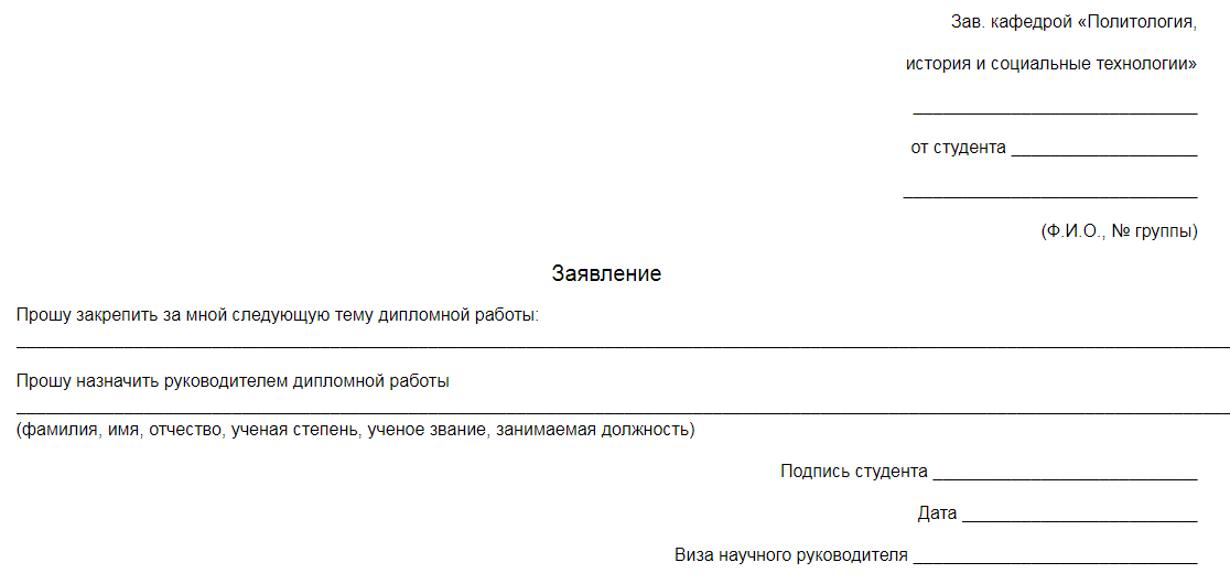 Шаблон заявления на дипломную работу