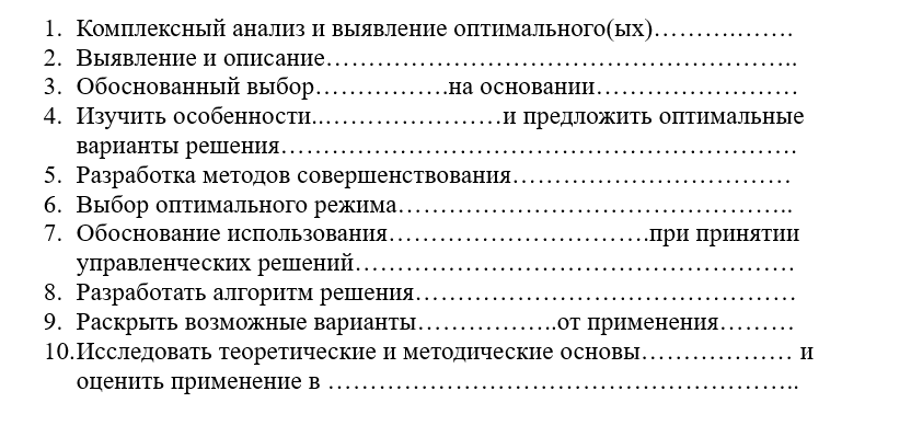 Вариант формулировки цели работы