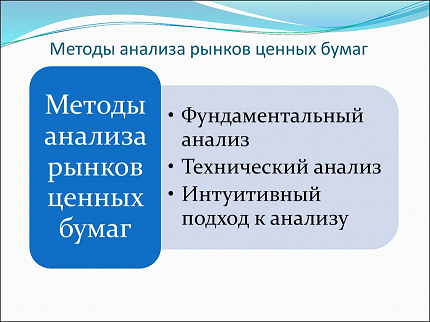 Методы анализа рынков ценных бумаг. Автор24 — интернет-биржа студенческих работ