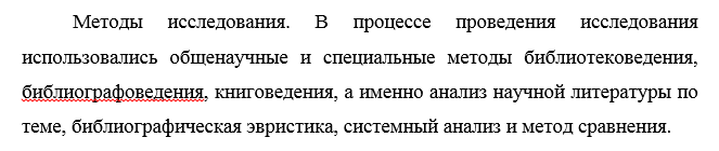 Пример обозначения методов исследования в дипломной работе