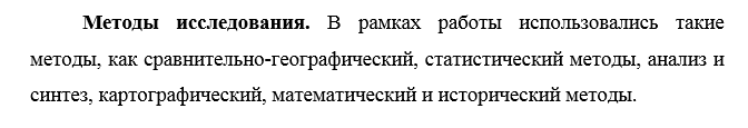 Пример оформления методов исследования в дипломной работе