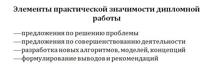 Элементы практической значимости дипломной работы