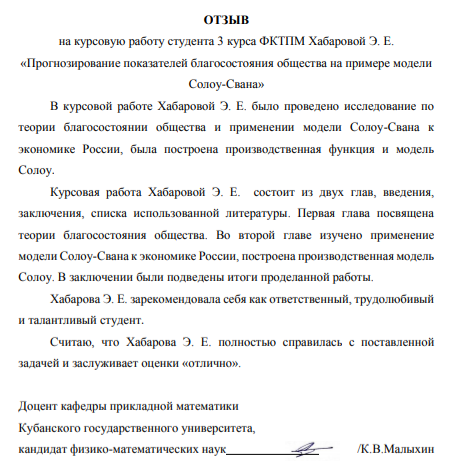 Пример отзыва на курсовую работу по экономическому моделированию