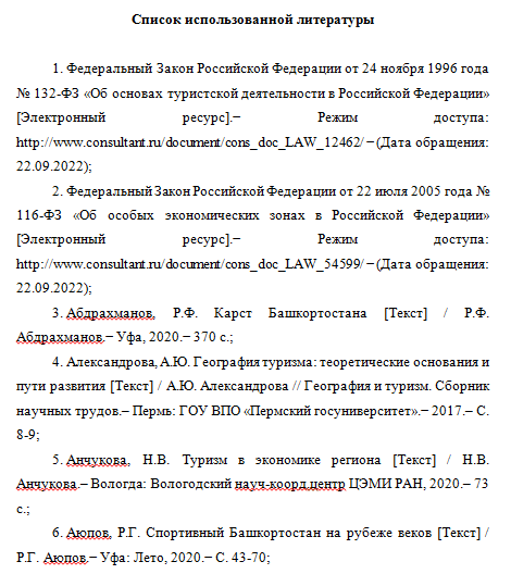 Пример списка использованной литературы