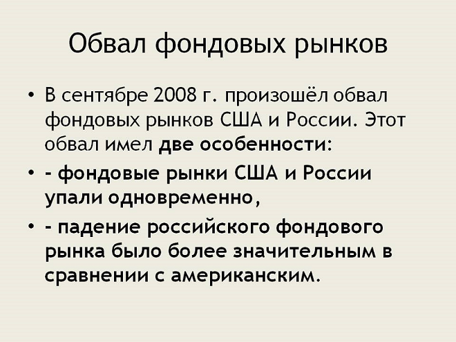 Обвал фондовых рынков. Автор24 — интернет-биржа студенческих работ